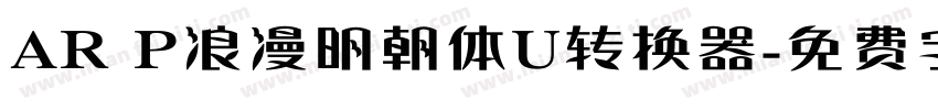 AR P浪漫明朝体U转换器字体转换